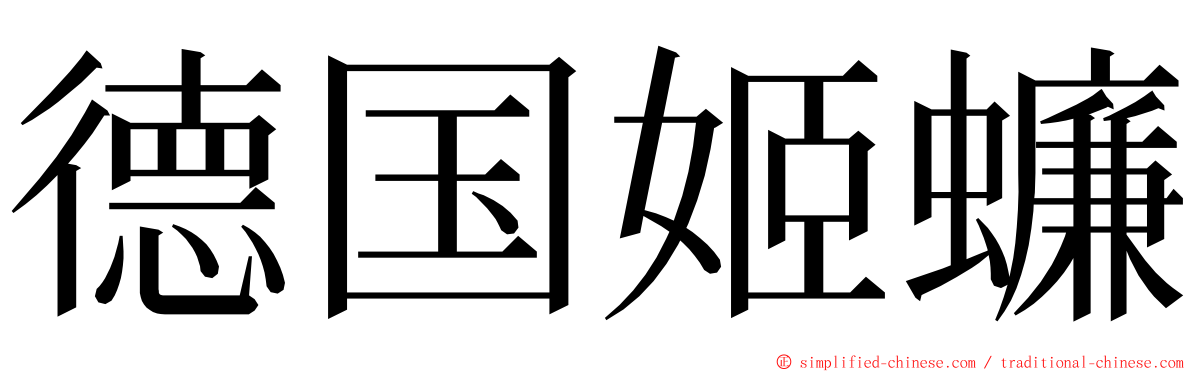 德国姬蠊 ming font