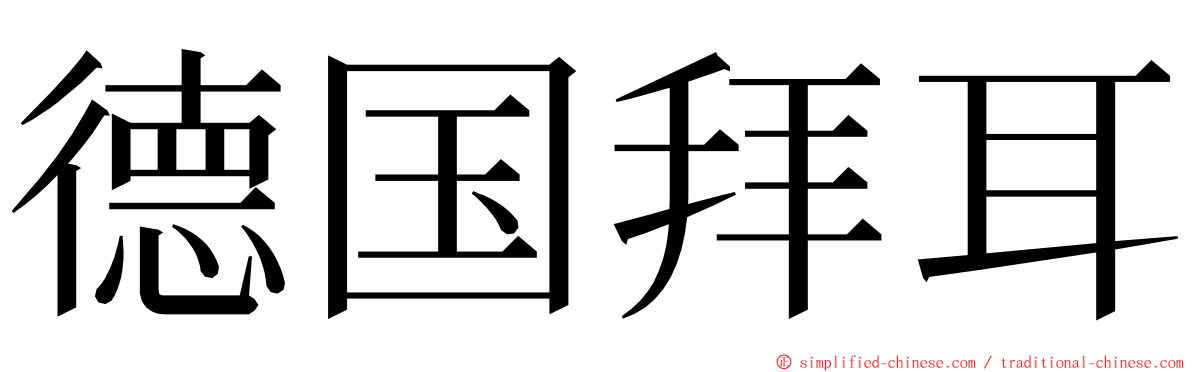 德国拜耳 ming font