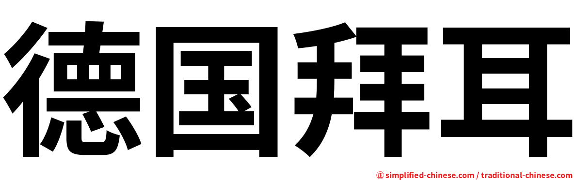德国拜耳