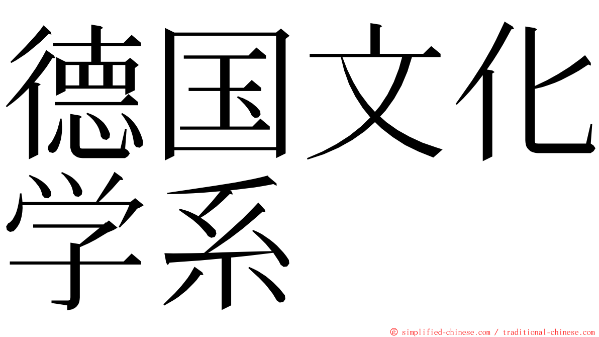 德国文化学系 ming font