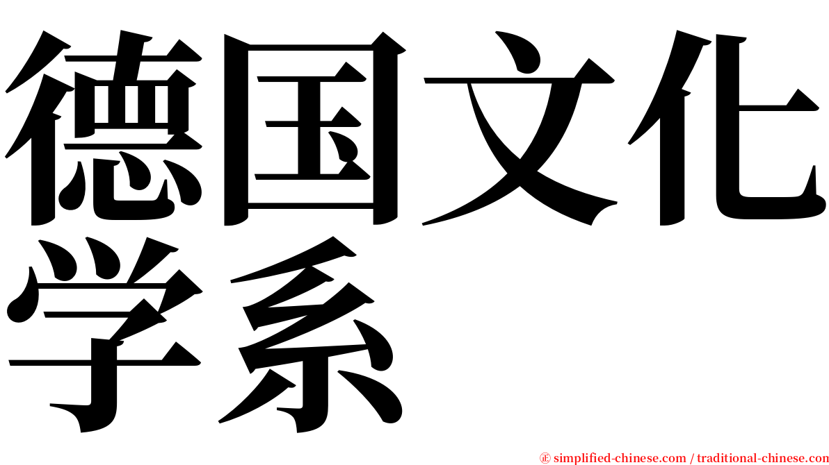 德国文化学系 serif font