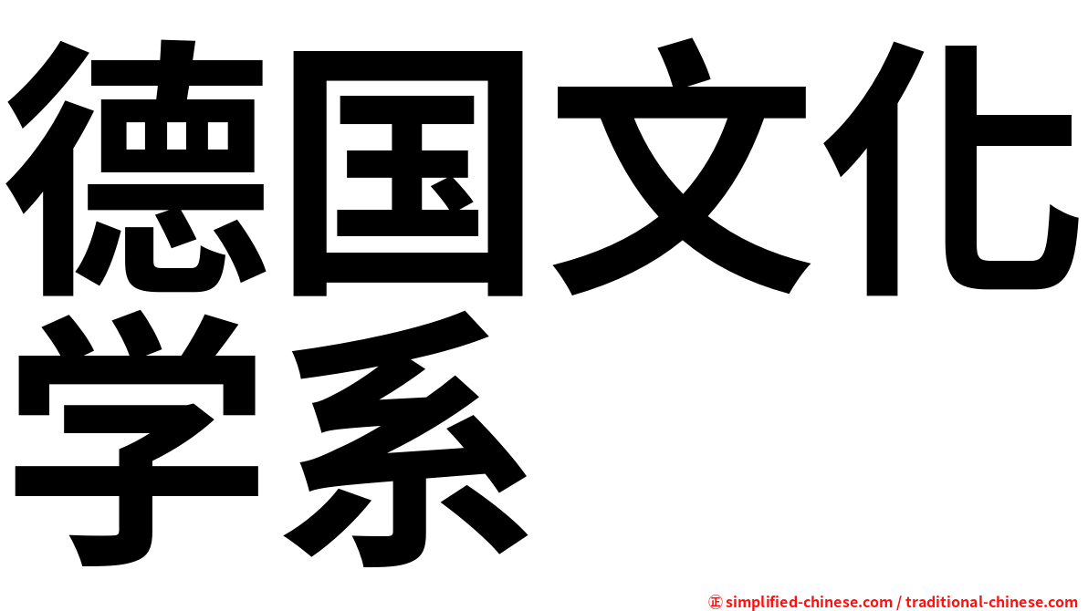 德国文化学系