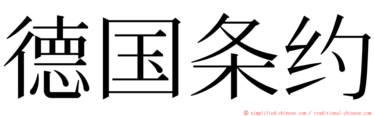 德国条约 ming font