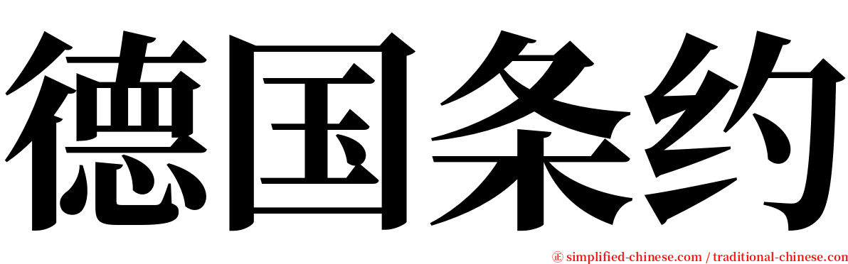 德国条约 serif font