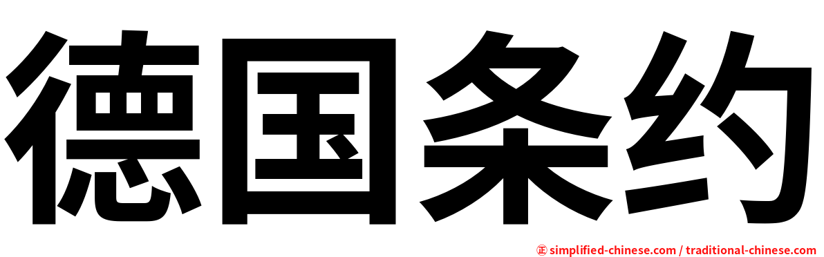 德国条约