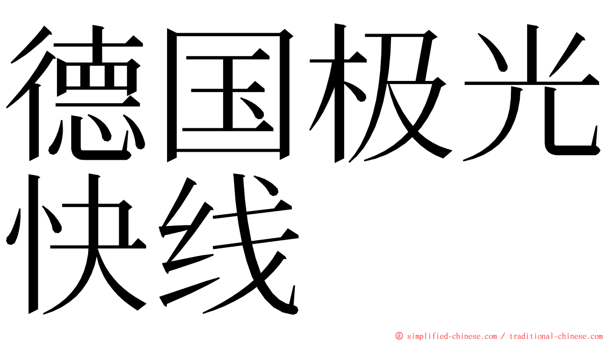 德国极光快线 ming font
