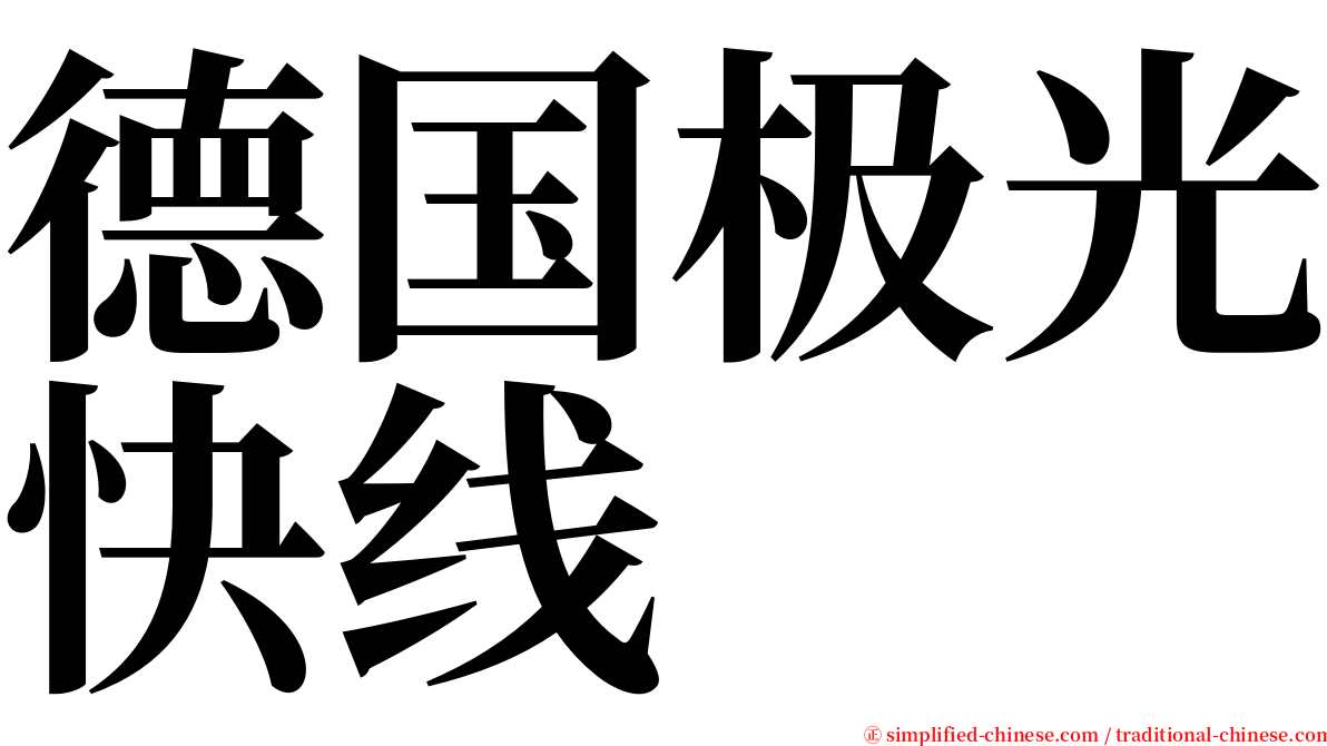 德国极光快线 serif font