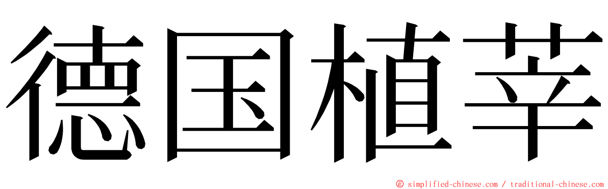 德国植莘 ming font