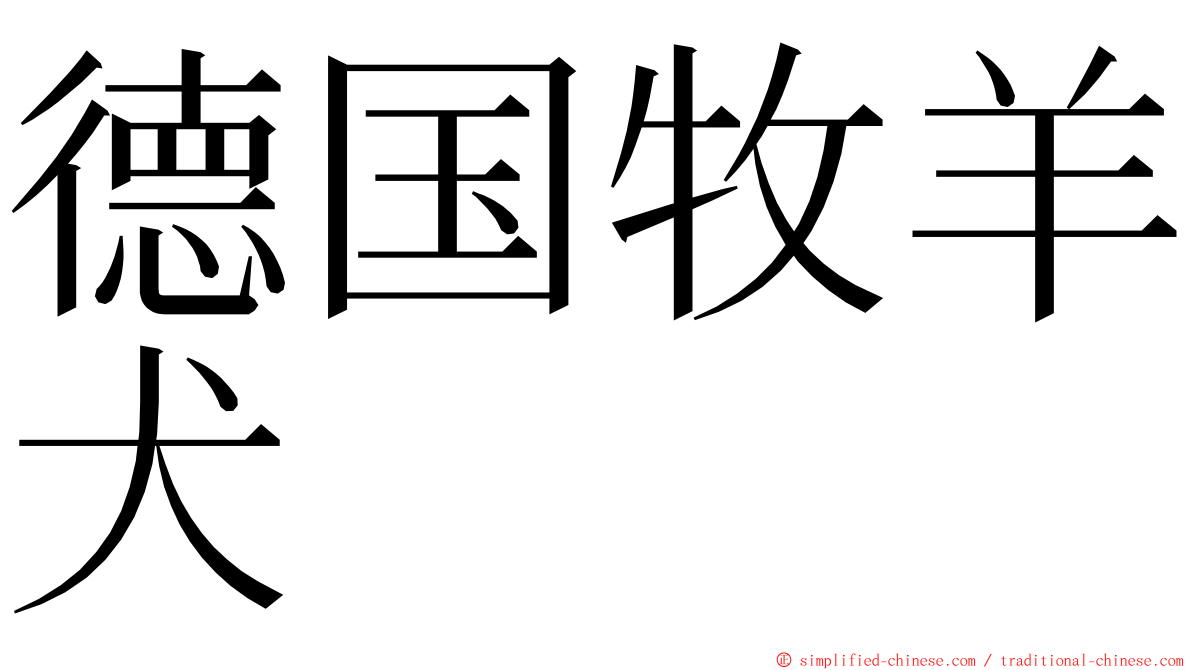 德国牧羊犬 ming font