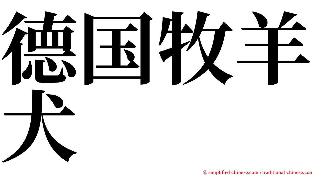 德国牧羊犬 serif font