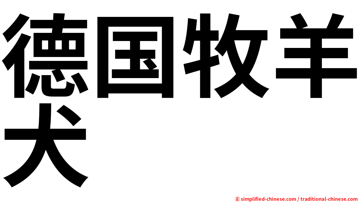 德国牧羊犬
