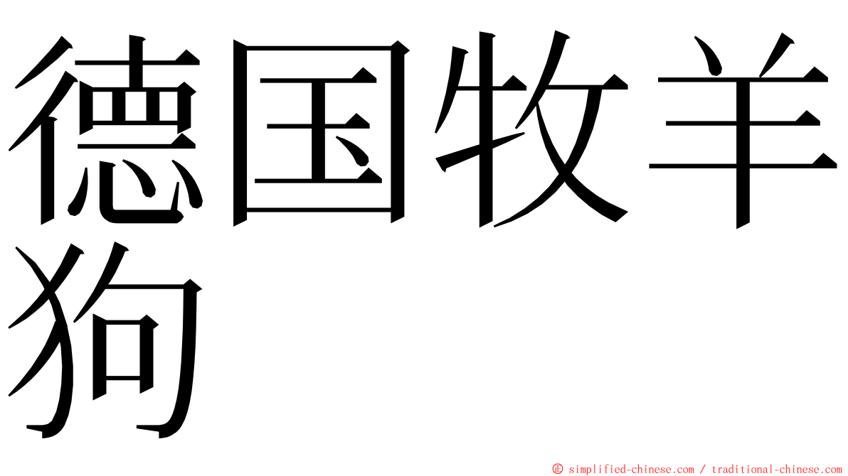 德国牧羊狗 ming font