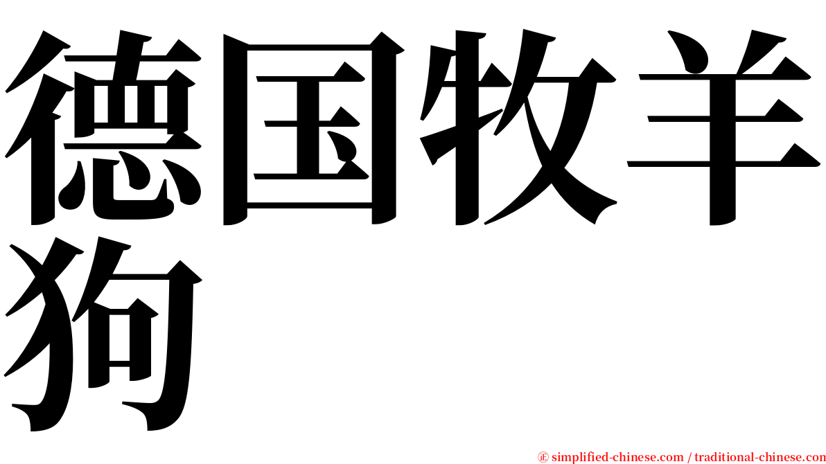 德国牧羊狗 serif font