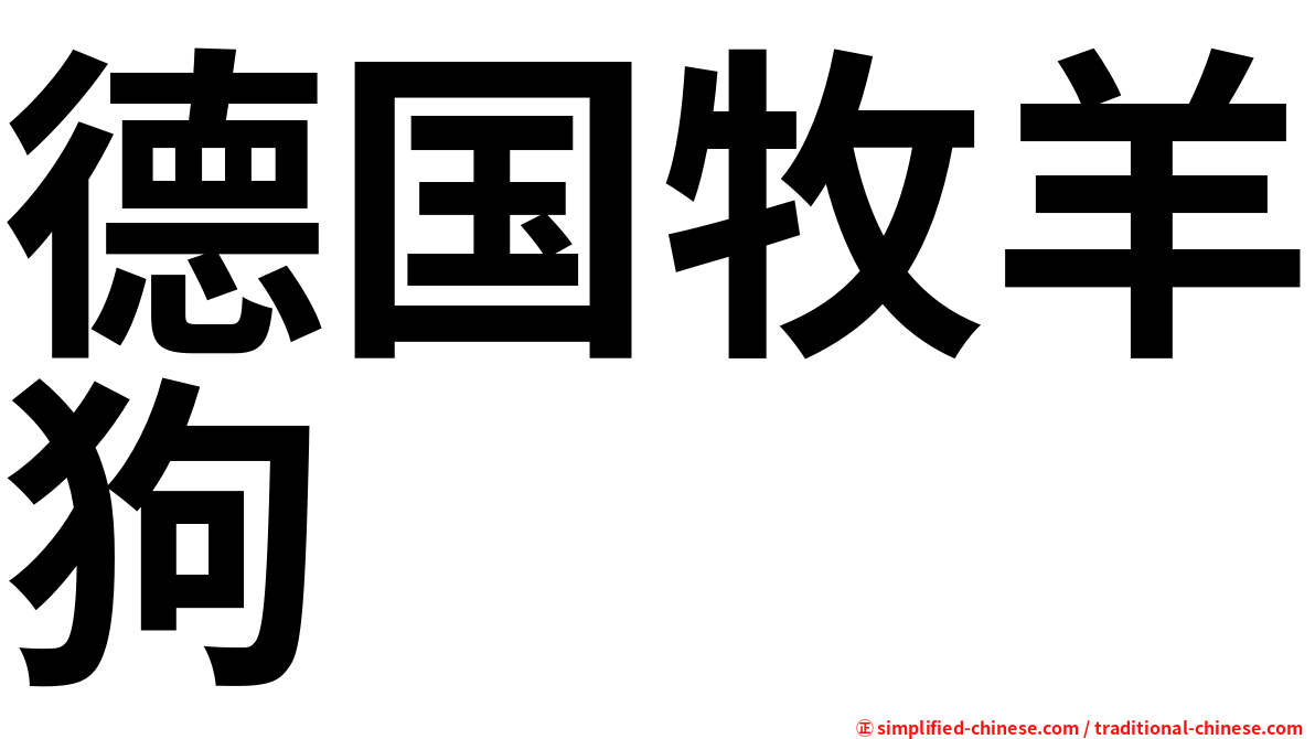 德国牧羊狗