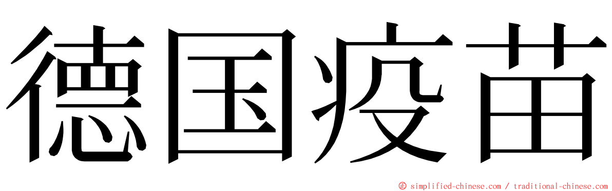 德国疫苗 ming font