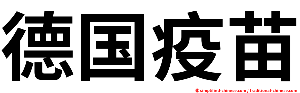 德国疫苗