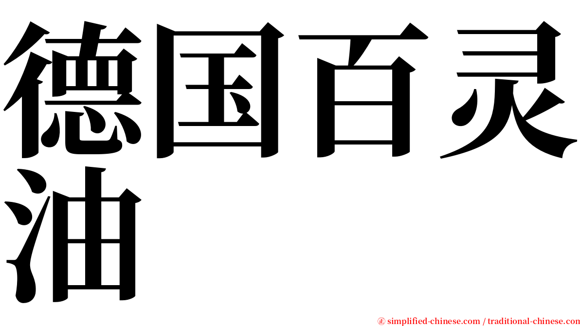 德国百灵油 serif font