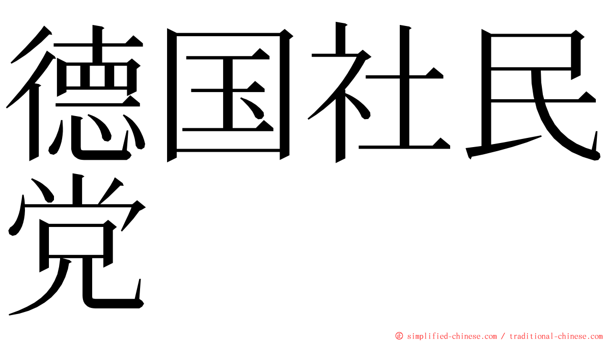 德国社民党 ming font