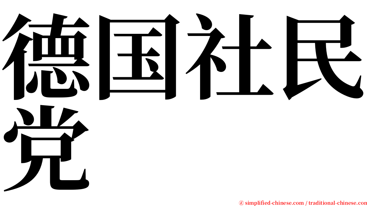 德国社民党 serif font