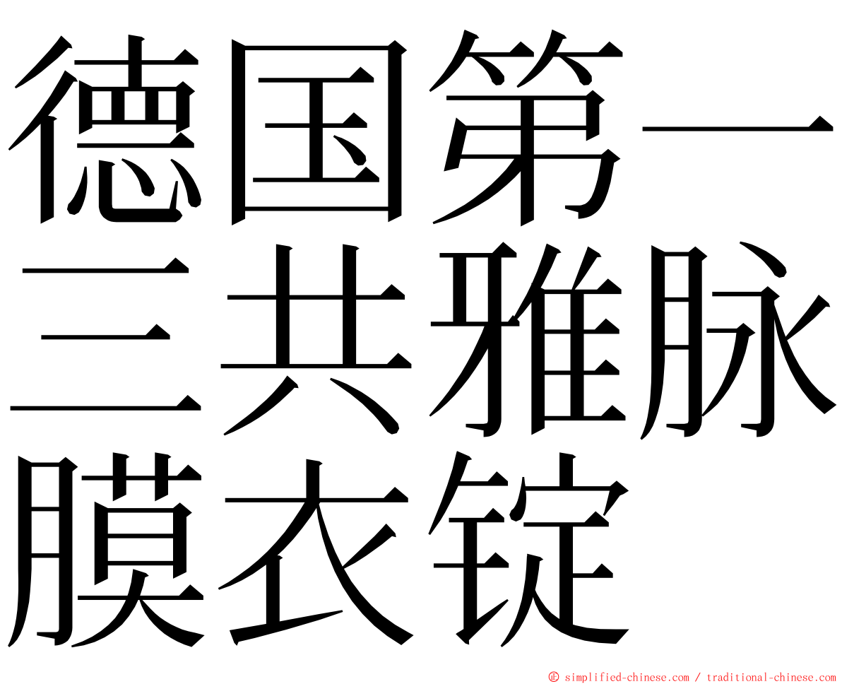 德国第一三共雅脉膜衣锭 ming font