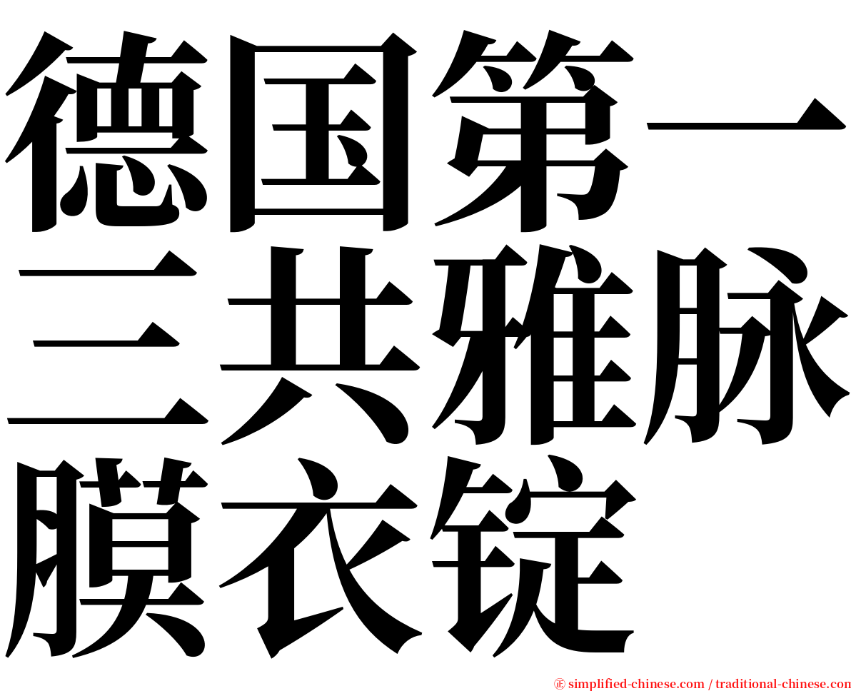 德国第一三共雅脉膜衣锭 serif font