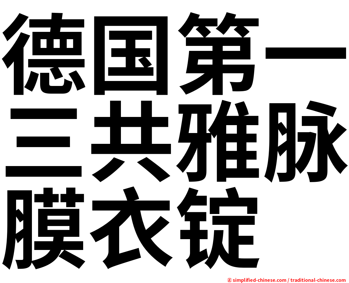 德国第一三共雅脉膜衣锭