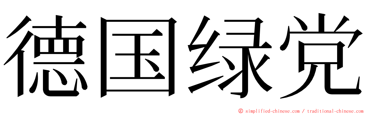 德国绿党 ming font