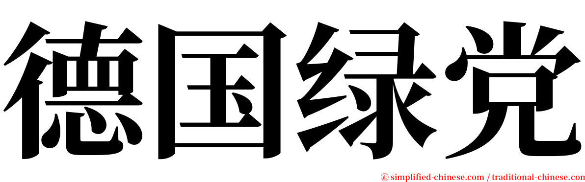 德国绿党 serif font