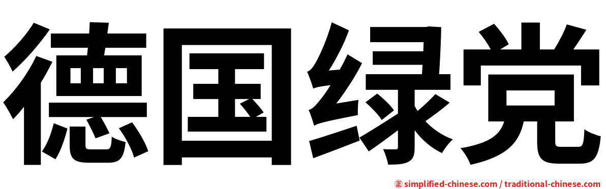 德国绿党