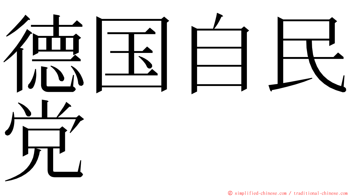 德国自民党 ming font