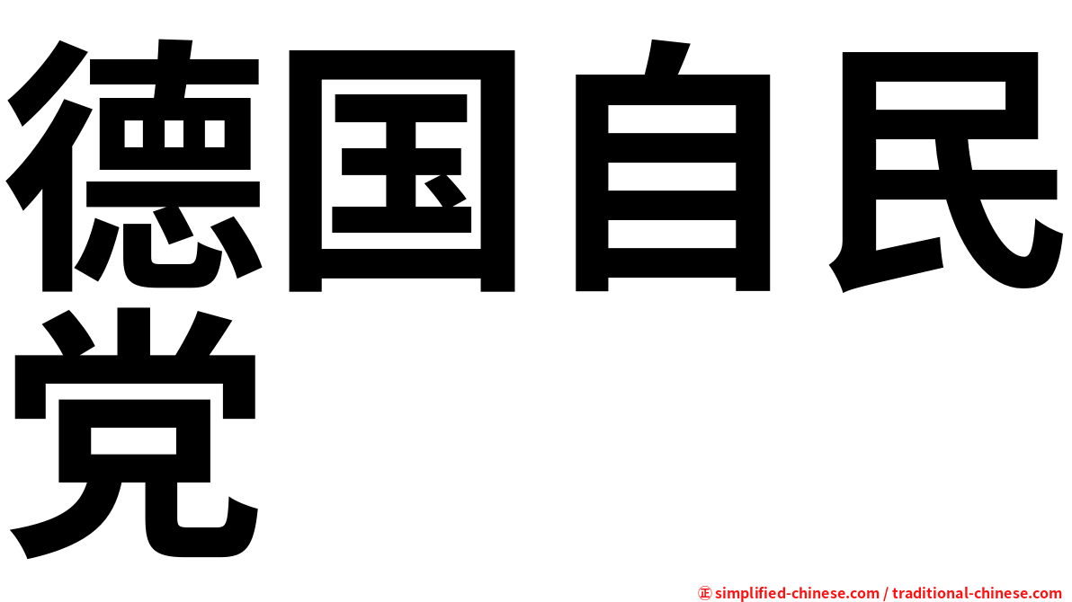 德国自民党