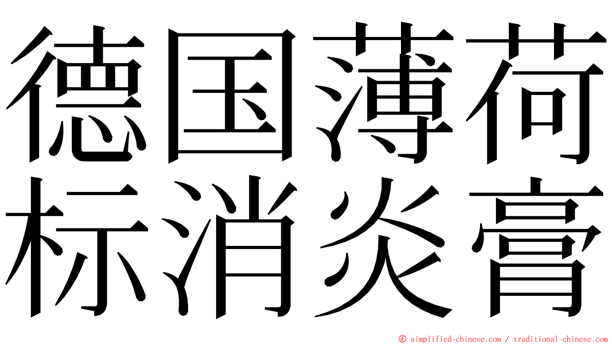 德国薄荷标消炎膏 ming font