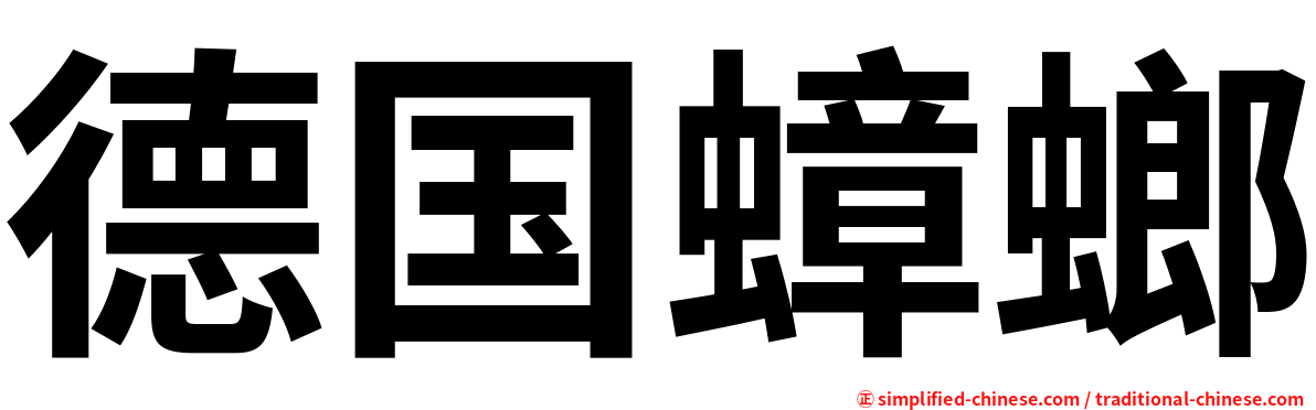 德国蟑螂