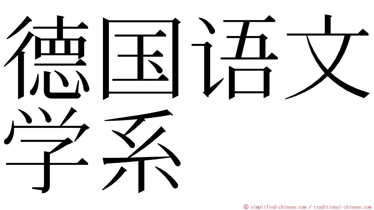 德国语文学系 ming font