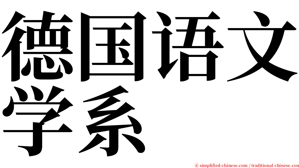 德国语文学系 serif font