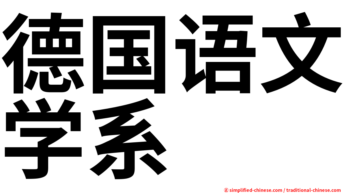 德国语文学系