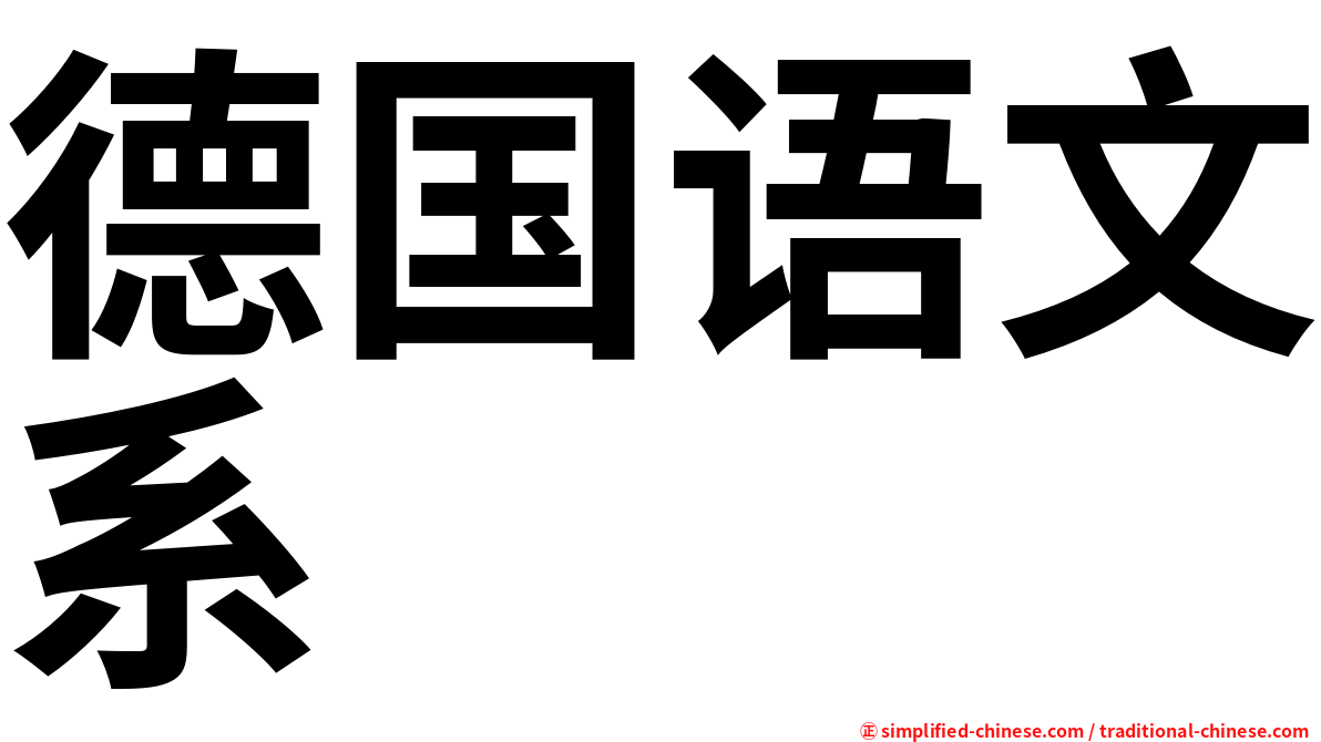 德国语文系