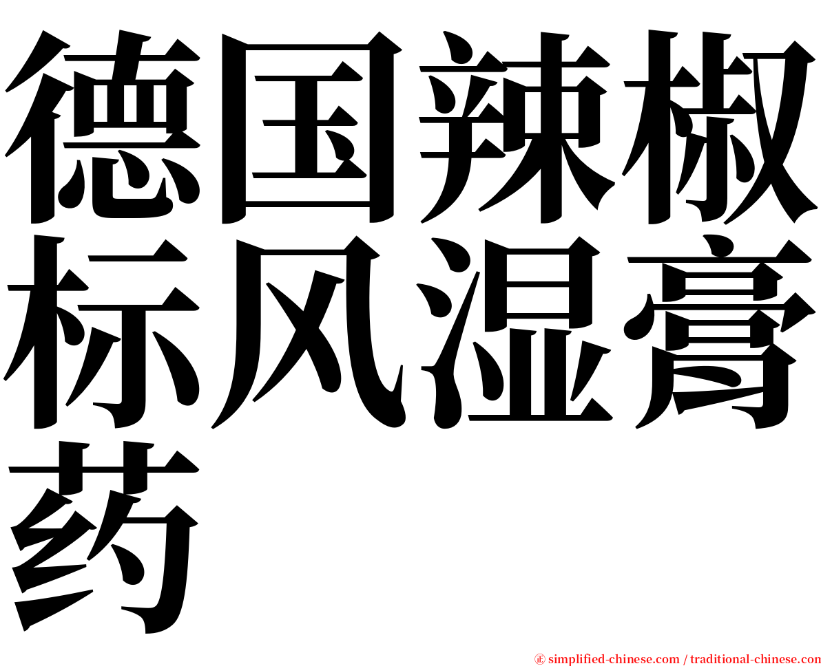 德国辣椒标风湿膏药 serif font