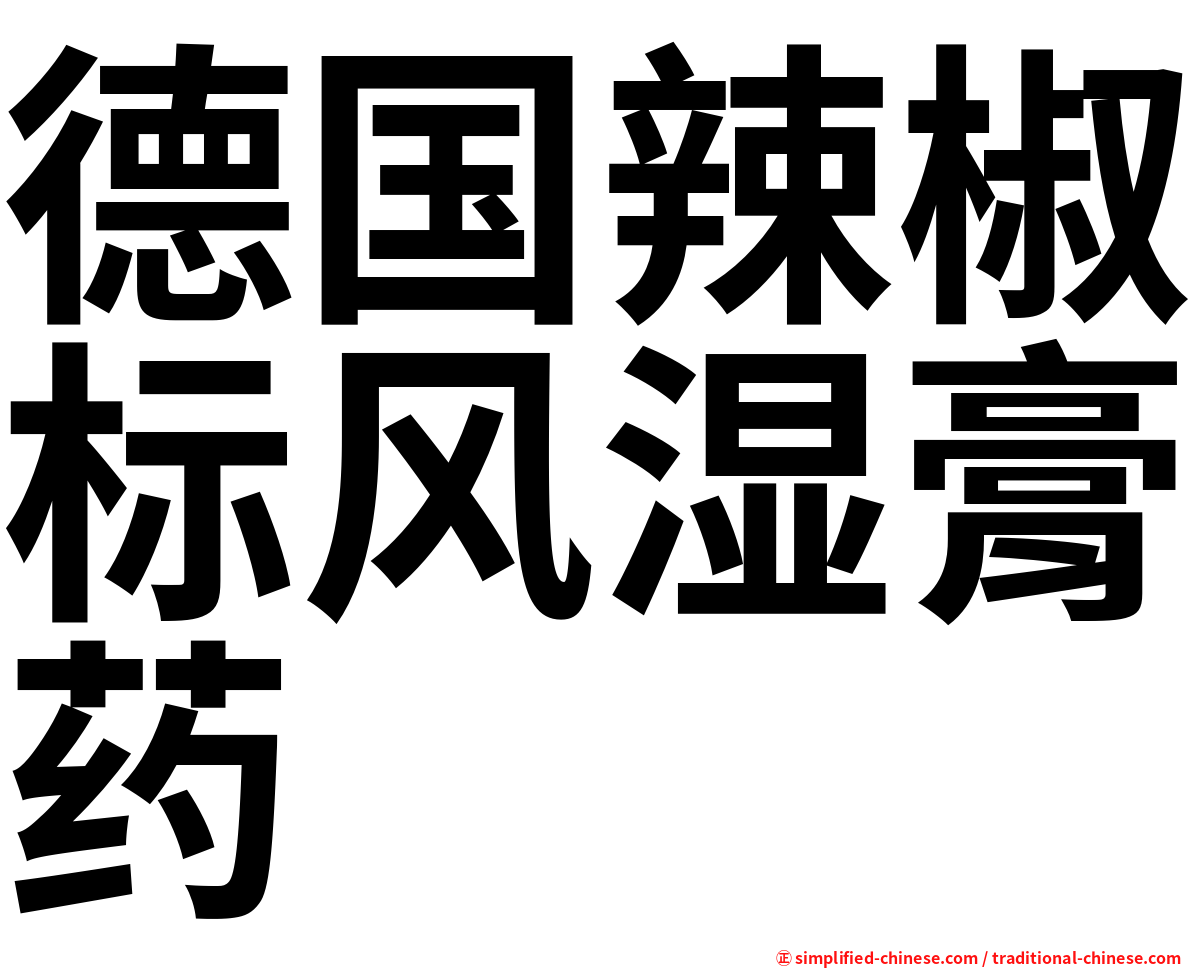 德国辣椒标风湿膏药
