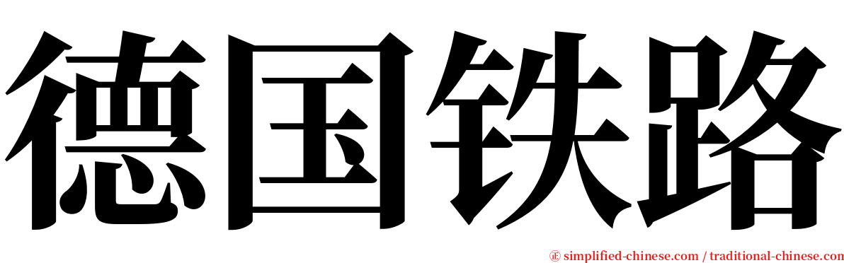 德国铁路 serif font