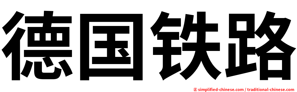 德国铁路