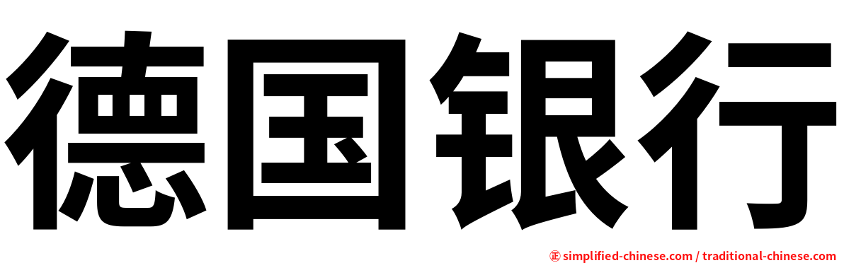德国银行