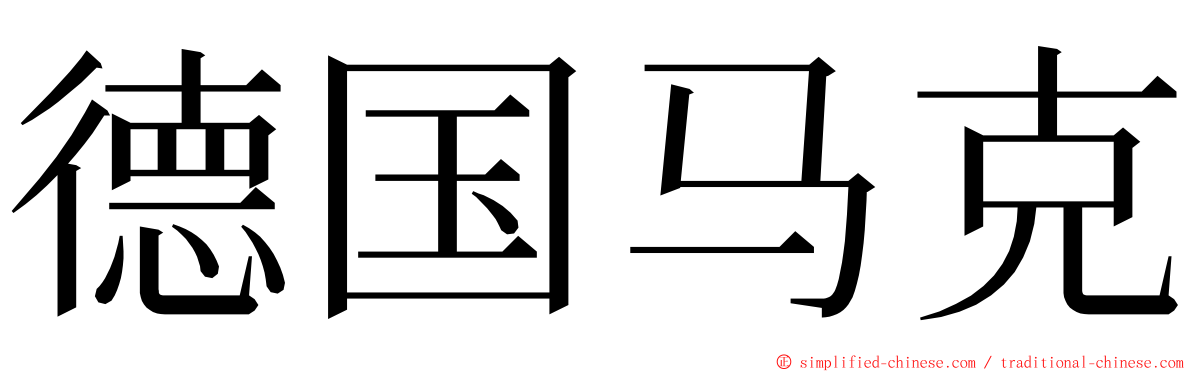 德国马克 ming font