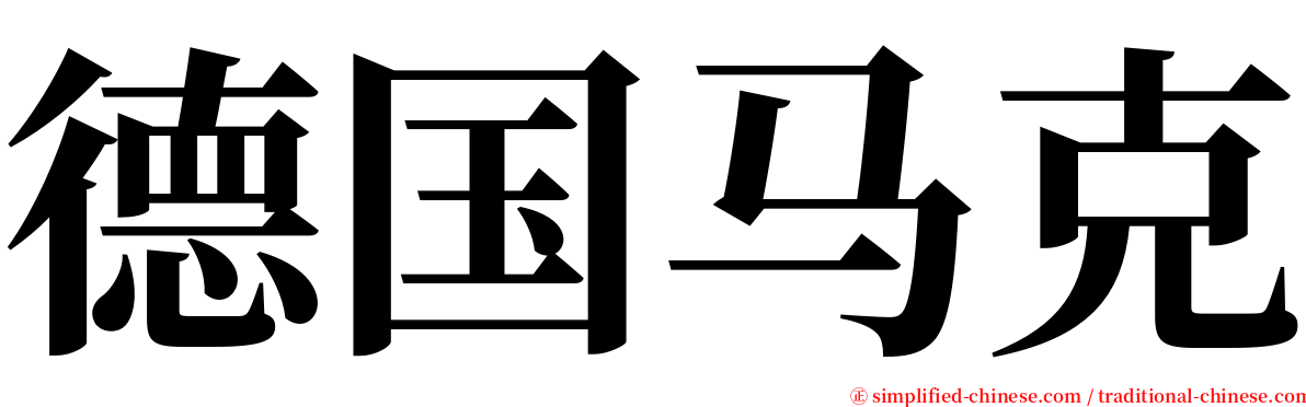 德国马克 serif font