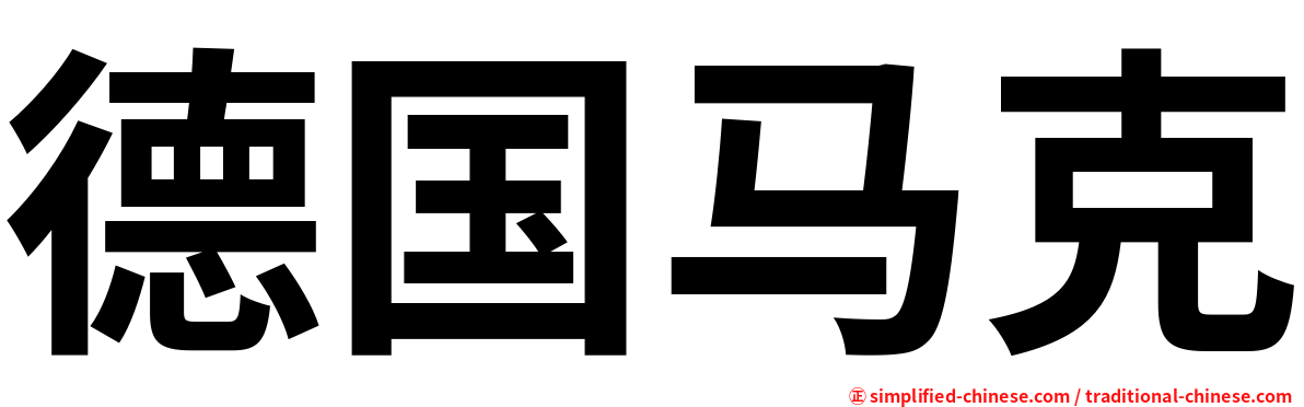 德国马克