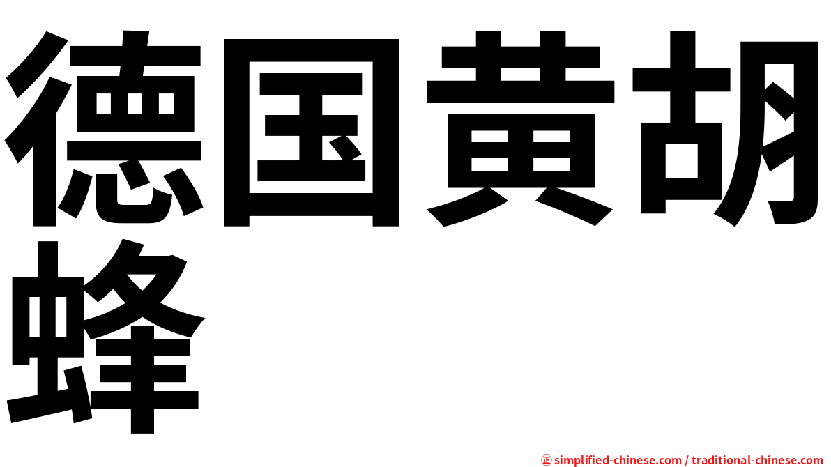 德国黄胡蜂