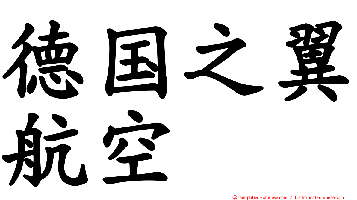 德国之翼航空