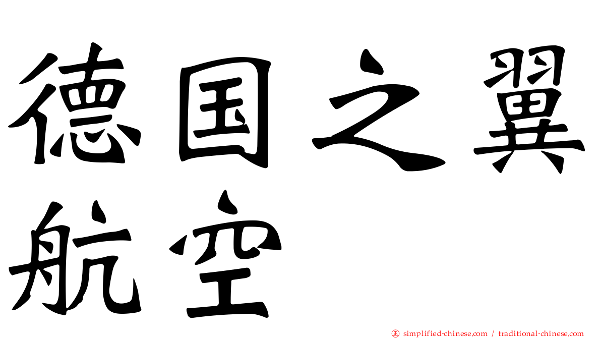 德国之翼航空