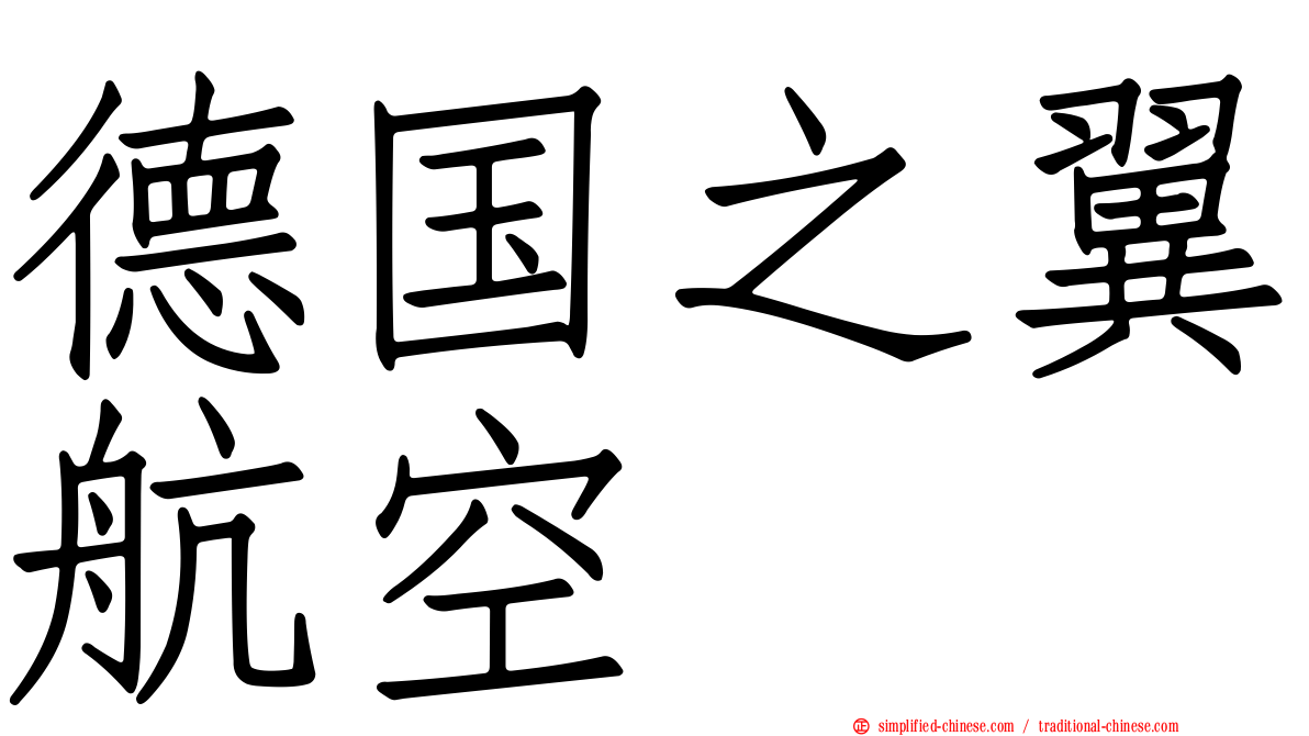 德国之翼航空