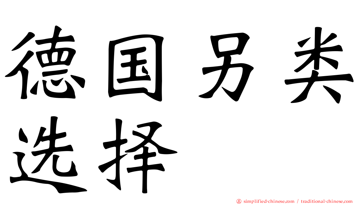 德国另类选择